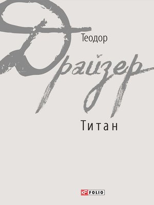 cover image of Титан